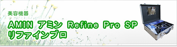 AMIN アミン Refine Pro SP リファインプロ買取 | エコランド 【日本 