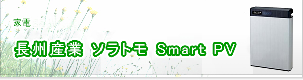 長州産業 ソラトモ Smart PV買取