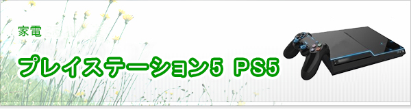 プレイステーション5 PS5買取