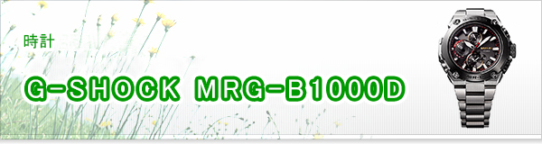 G-SHOCK MRG-B1000D買取