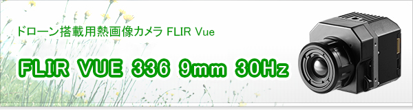 FLIR VUE 336 9mm 30Hz買取