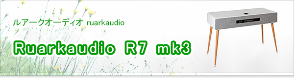 Ruarkaudio R7 mk3買取