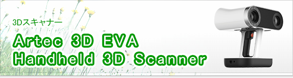Artec 3D　EVA  Handheld 3D Scanner買取