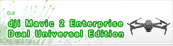 dji Mavic 2 Enterprise Dual Universal Edition買取