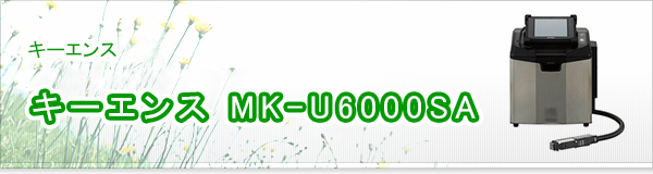 キーエンス MK-U6000SA買取