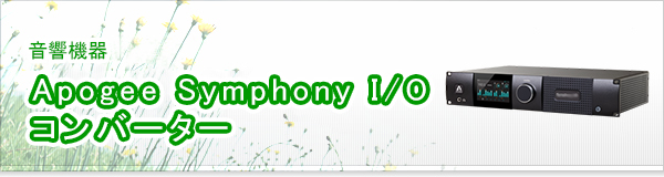 Apogee Symphony I/O コンバーター買取