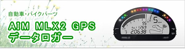 AIM MLX2 GPS データロガー買取