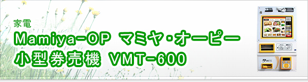 Mamiya-OP マミヤ・オーピー 小型券売機 VMT-600買取