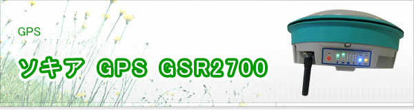 ソキア GPS GSR2700買取