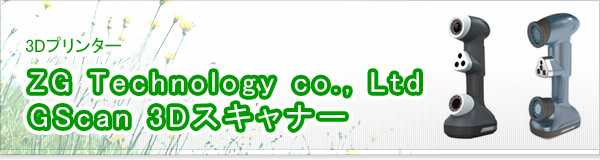 ZG Technology co., Ltd　GScan 3Dスキャナー買取