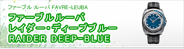 ファーブルルーバ　レイダー・ディープブルー RAIDER DEEP-BLUE買取
