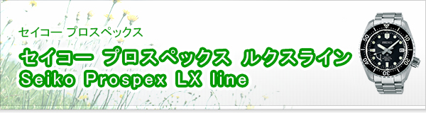 セイコー プロスペックス ルクスライン Seiko Prospex LX line買取