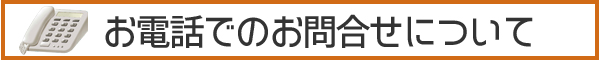 お電話によるお問合せ