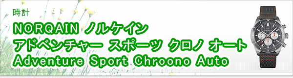 NORQAIN ノルケイン アドベンチャー スポーツ クロノ オート Adventure Sport Chroono Auto買取