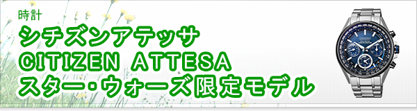 シチズンアテッサ CITIZEN ATTESA スター・ウォーズ限定モデル買取
