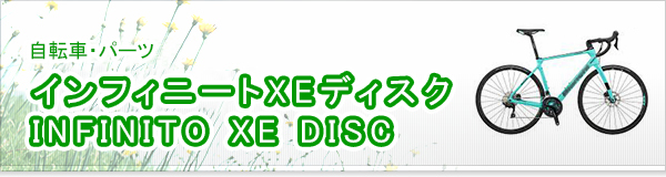 インフィニートXEディスク INFINITO XE DISC買取