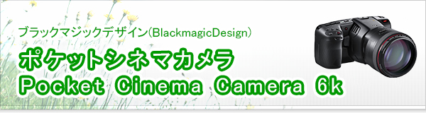ポケットシネマカメラ Pocket Cinema Camera 6k買取