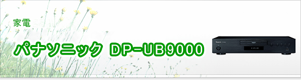 パナソニック DP-UB9000買取