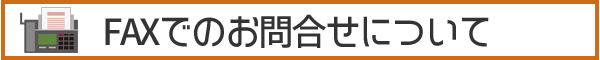 FAXによるお問合せ