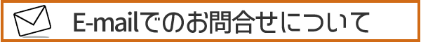 メールのお問合せについて