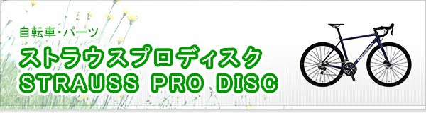 ストラウスプロディスク STRAUSS PRO DISC買取