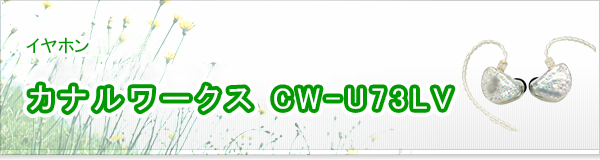 カナルワークス CW-U73LV買取