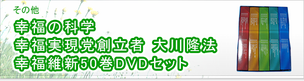 幸福の科学 幸福実現党創立者 大川隆法 幸福維新50巻DVDセット買取