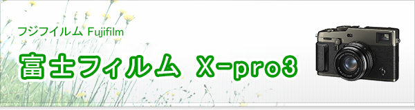 富士フィルム X-pro3買取