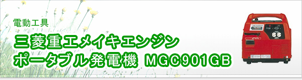 三菱重工メイキエンジン ポータブル発電機 MGC901GB買取