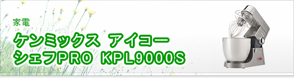 ケンミックス アイコー シェフPRO KPL9000S買取 | 高価買取・宅配買取