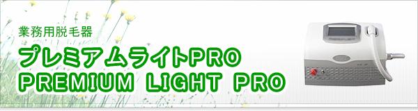 プレミアムライトPRO PREMIUM LIGHT PRO買取
