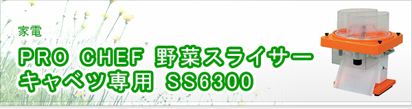 PRO CHEF 野菜スライサー キャベツ専用 SS6300買取