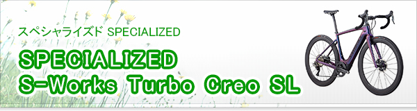 SPECIALIZED S-Works Turbo Creo SL買取
