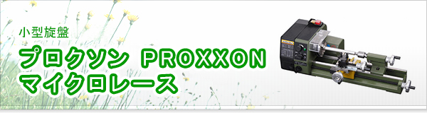 プロクソン PROXXON マイクロレース買取