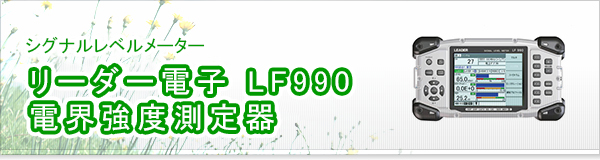 リーダー電子 LF990 電界強度測定器買取