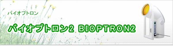 バイオプトロン2 BIOPTRON2買取