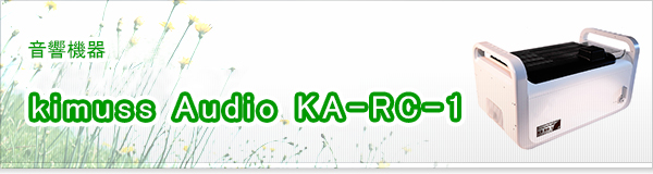 kimuss Audio KA-RC-1買取