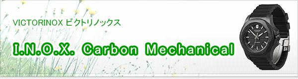 I.N.O.X. Carbon Mechanical買取