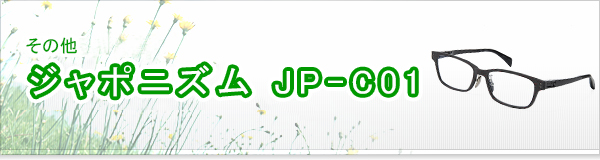 ジャポニズム JP-C01買取