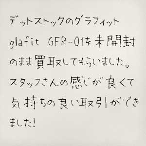 グラフィット glafit GFR-01買取 お礼