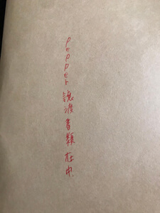 ペッパー 譲渡書類