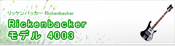 Rickenbacker モデル 4003買取