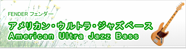 アメリカン・ウルトラ・ジャズベース American Ultra Jazz Bass買取