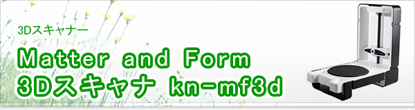 Matter and Form 3Dスキャナ kn-mf3d買取