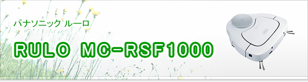 RULO MC-RSF1000買取
