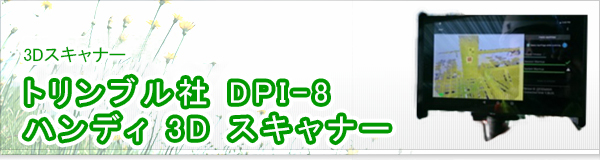 トリンブル社 DPI-8 ハンディ 3D スキャナー買取