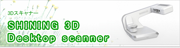 SHINING 3D Desktop scanner買取