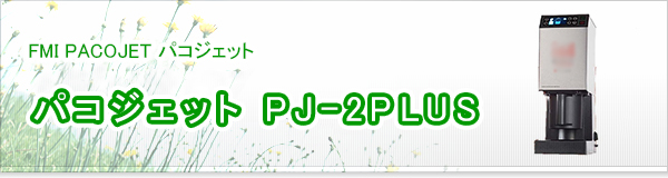 パコジェット PJ-2PLUS買取