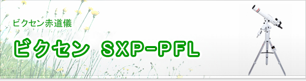 ビクセン SXP-PFL買取