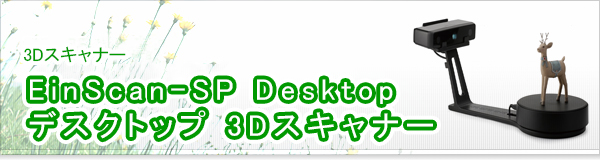 EinScan-SP Desktop デスクトップ 3Dスキャナー買取